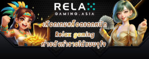 เลือกเกมสล็อตแตกหนัก Relax gaming