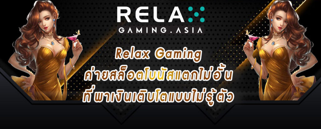 Relax Gaming ค่ายสล็อตโบนัสแตกไม่อั้น ที่พาเงินเติบโตแบบไม่รู้ตัว