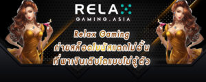 Relax Gaming ค่ายสล็อตโบนัสแตกไม่อั้น ที่พาเงินเติบโตแบบไม่รู้ตัว
