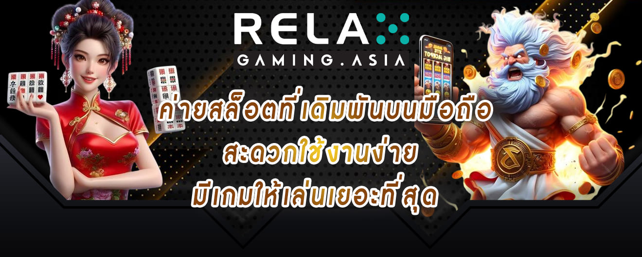 realx gaming ค่ายสล็อตที่เดิมพันบนมือถือ สะดวกใช้งานง่าย มีเกมให้เล่นเยอะที่สุด