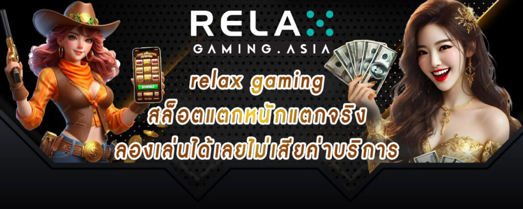 relax gaming สล็อตแตกหนักแตกจริง ลองเล่นได้เลยไม่เสียค่าบริการ