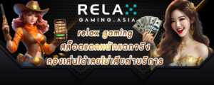 relax gaming สล็อตแตกหนักแตกจริง ลองเล่นได้เลยไม่เสียค่าบริการ