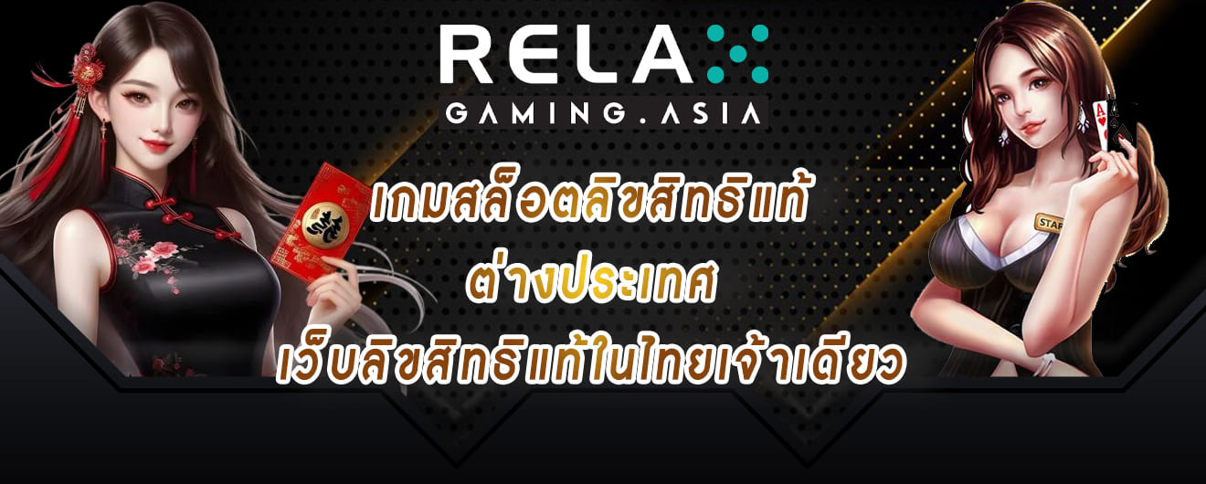relax gaming เกมสล็อตลิขสิทธิแท้ ต่างประเทศ เว็บลิขสิทธิแท้ในไทยเจ้าเดียว