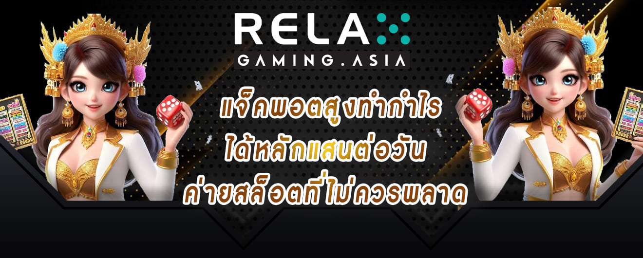 แจ็คพอตสูงทำกำไรได้หลักแสนต่อวัน ค่ายสล็อตที่ไม่ควรพลาด