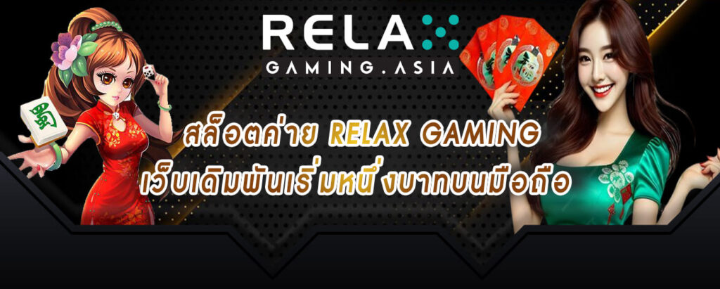 สล็อตค่าย relax gaming เว็บเดิมพันเริ่มหนึ่งบาทบนมือถือ