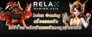 Relax Gaming สล็อตแตกนัก ไม่มีขั้นต่ำเดิมพันแบบนักลงทุนมืออาชีพ