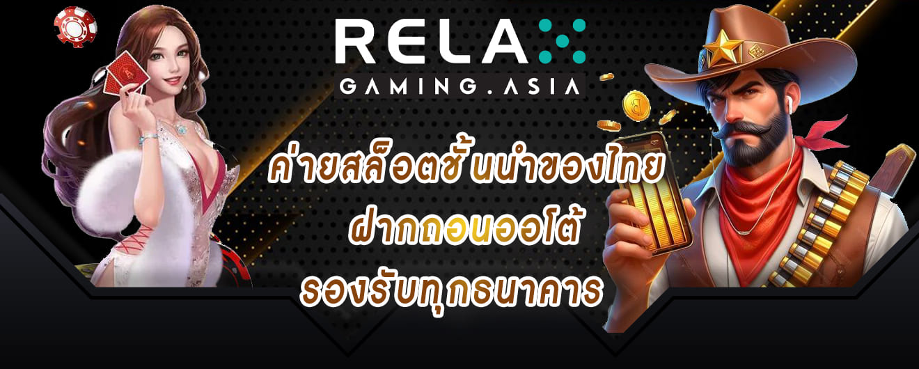 relax gaming ค่ายสล็อตชั้นนำของไทย ฝากถอนออโต้รองรับทุกธนาคาร