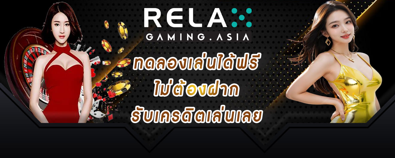 relax gaming ทดลองเล่นได้ฟรี ไม่ต้องฝาก รับเครดิตเล่นเลย