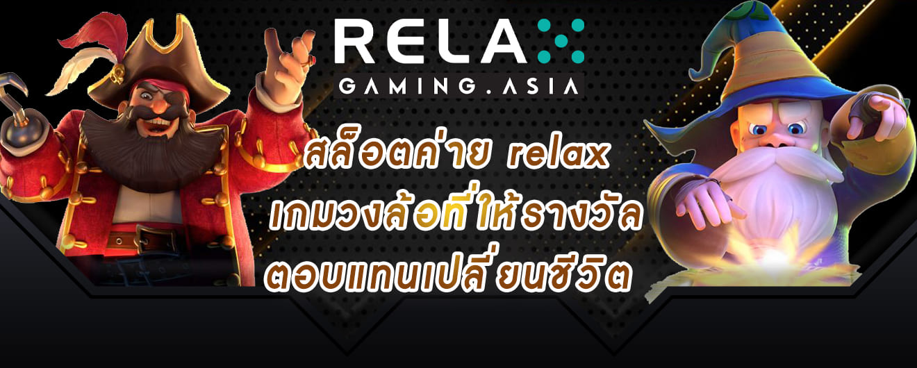 สล็อตค่าย relax เกมวงล้อที่ให้รางวัลตอบแทนเปลี่ยนชีวิต