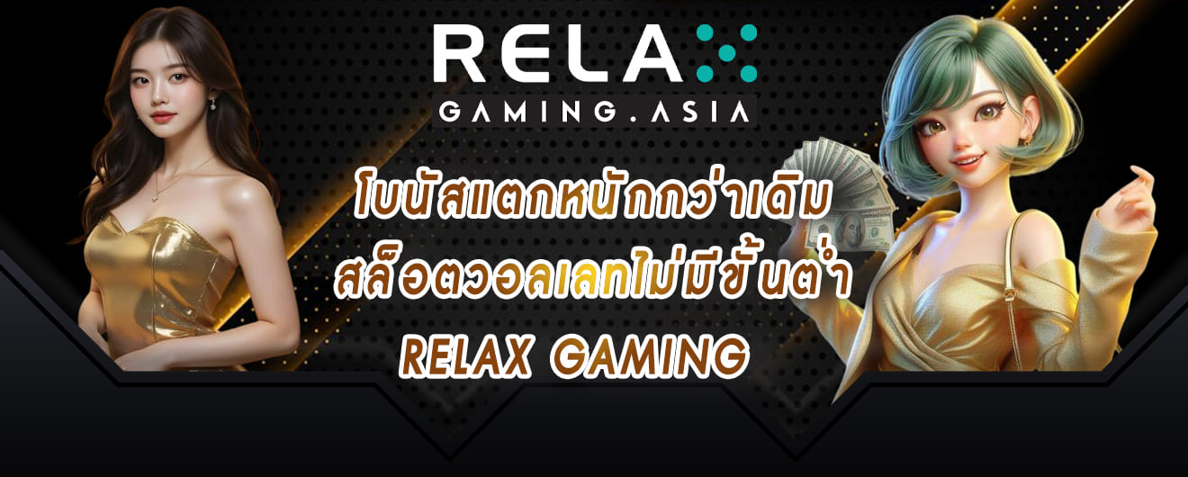 relax gaming โบนัสแตกหนักกว่าเดิม สล็อตวอลเลทไม่มีขั้นต่ำ