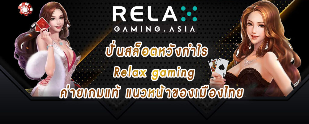 ปั่นสล็อตหวังกำไร Relax gaming ค่ายเกมแท้ แนวหน้าของเมืองไทย