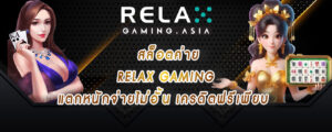 สล็อตค่าย relax gaming แตกหนักจ่ายไม่อั้น เครดิตฟรีเพียบ