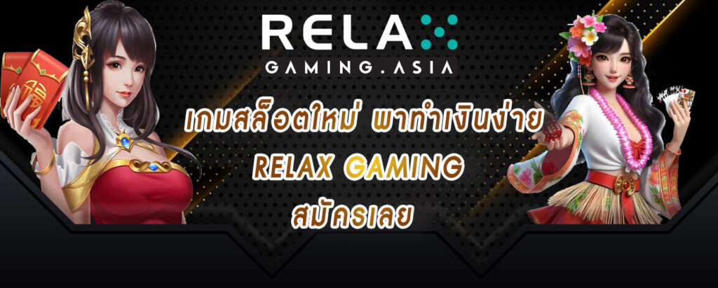 เกมสล็อตใหม่ พาทำเงินง่าย relax gaming สมัครเลย