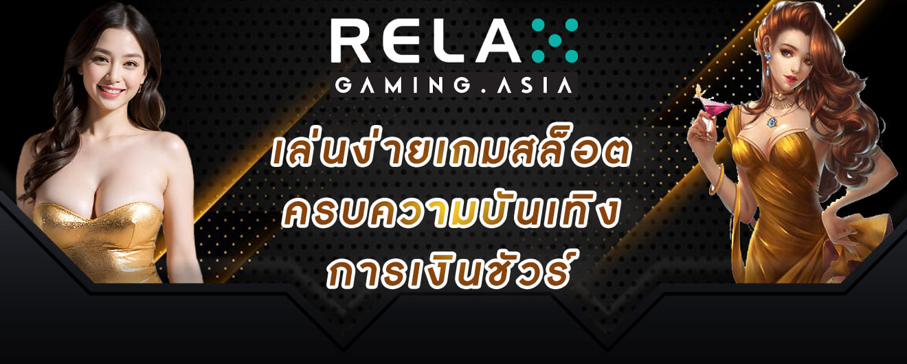relax gaming เล่นง่ายเกมสล็อต ครบความบันเทิง การเงินชัวร์
