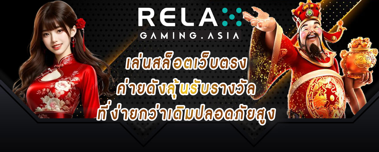 relax gaming เล่นสล็อตเว็บตรง ค่ายดังลุ้นรับรางวัล ที่ง่ายกว่าเดิมปลอดภัยสูง
