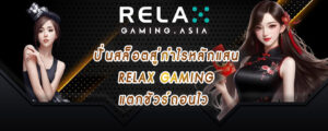 ปั่นสล็อตสู่กำไรหลักแสน relax gaming แตกชัวร์ถอนไว