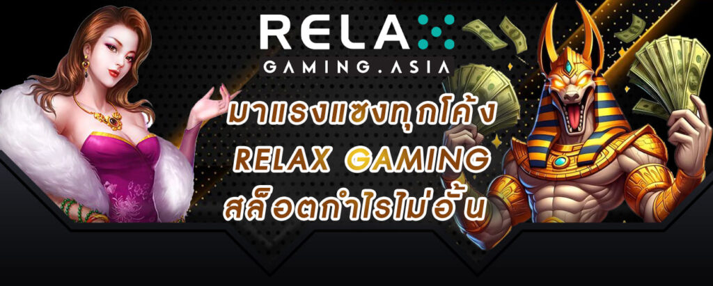 มาแรงแซงทุกโค้ง relax gaming สล็อตกำไรไม่อั้น