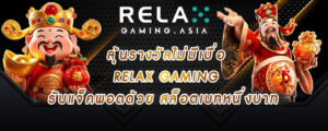 ลุ้นรางวัลไม่มีเบื่อ relax gaming รับแจ็คพอตด้วย สล็อตเบทหนึ่งบาท
