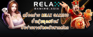 สล็อตค่าย Relax gaming ปั่นคุ้มทุกสปินส์ รับง่ายรางวัลระดับสากลโลก