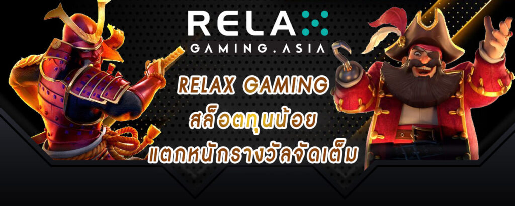 relax gaming สล็อตทุนน้อย แตกหนักรางวัลจัดเต็ม