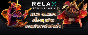 relax gaming สล็อตทุนน้อย แตกหนักรางวัลจัดเต็ม