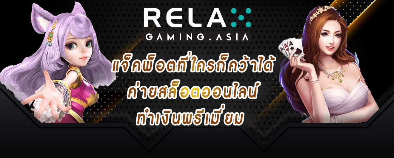 relax gaming สล็อตเว็บตรงชั้นนำ อันดับใน 1 ในไทยเอาใจสายปั่น