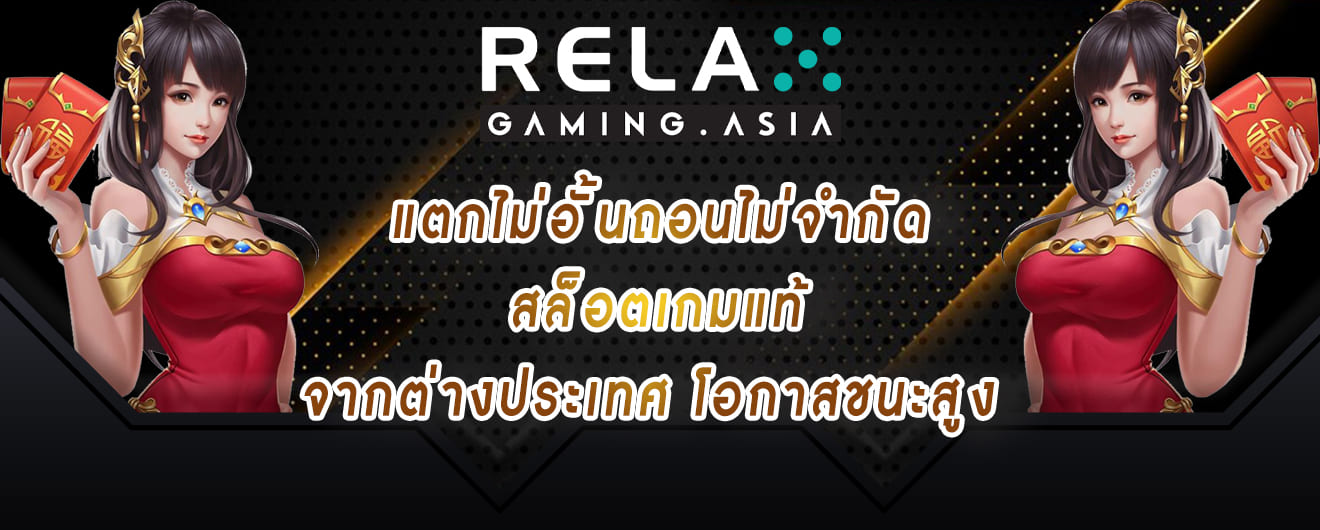 relax gaming แตกไม่อั้นถอนไม่จำกัด สล็อตเกมแท้จากต่างประเทศ โอกาสชนะสูง