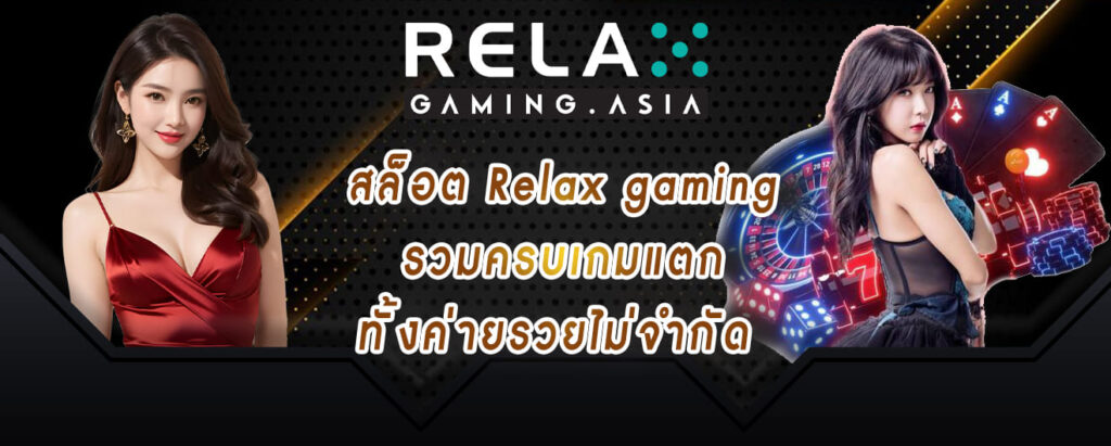 สล็อต Relax gaming รวมครบเกมแตก ทั้งค่ายรวยไม่จำกัด