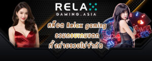 สล็อต Relax gaming รวมครบเกมแตก ทั้งค่ายรวยไม่จำกัด