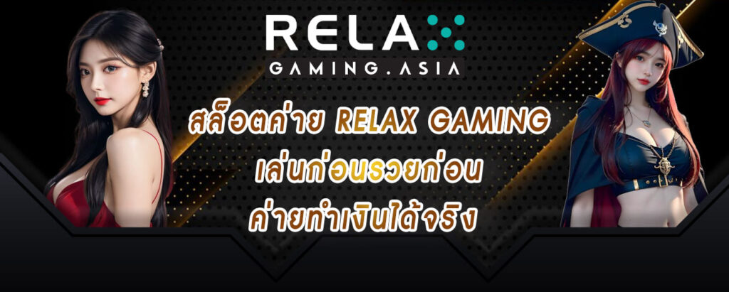 สล็อตค่าย relax เล่นก่อนรวยก่อน ค่ายทำเงินได้จริง
