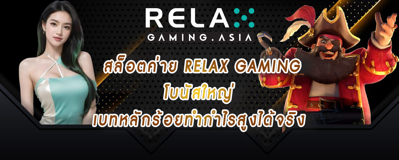 สล็อตค่าย relax โบนัสใหญ่ เบทหลักร้อยทำกำไรสูงได้จริง