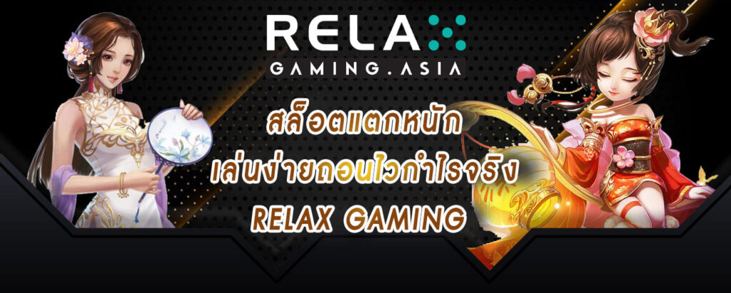 สล็อตแตกหนัก เล่นง่ายถอนไวกำไรจริง relax gaming