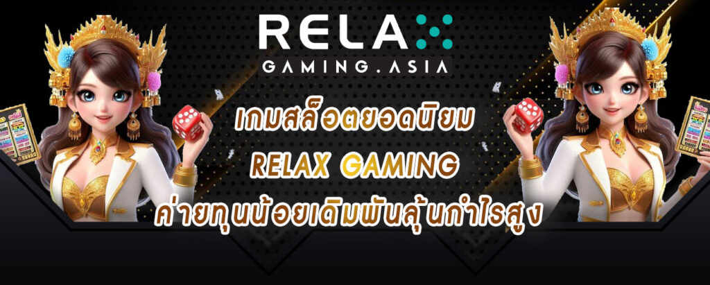 เกมสล็อตยอดนิยม relax gaming ค่ายทุนน้อยเดิมพันลุ้นกำไรสูง