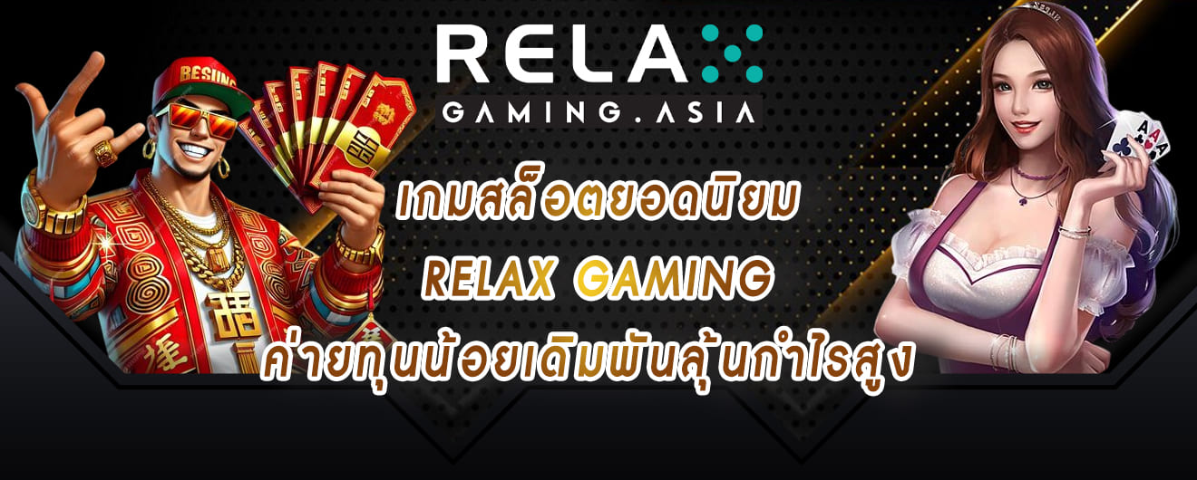 เลือกเล่นสล็อต แตกไม่อั้นต้องค่ายสล็อต relax