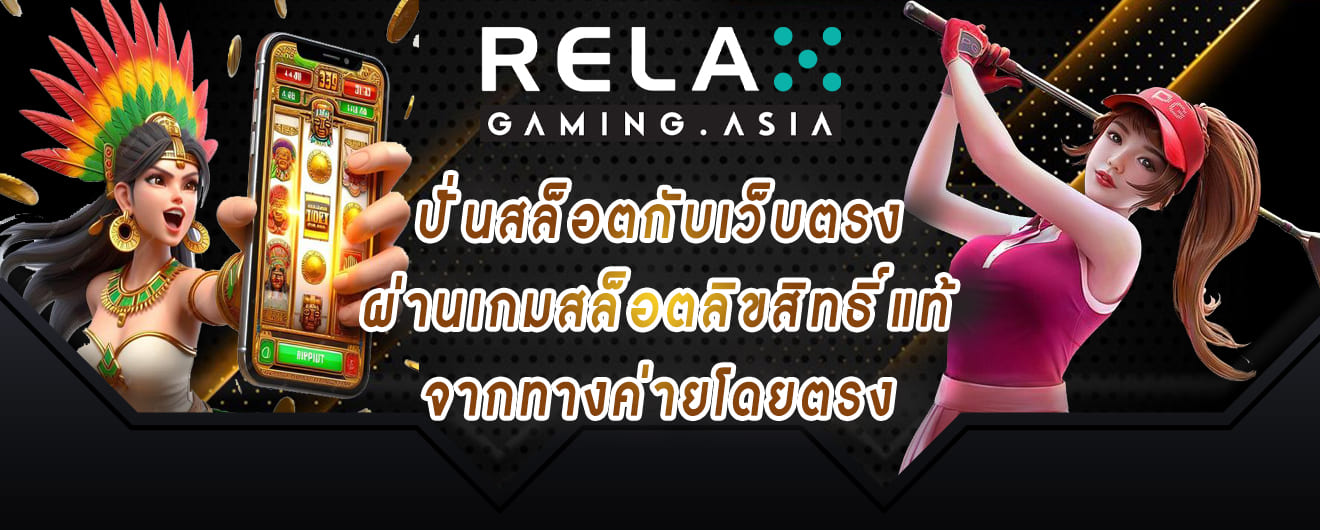 relax gaming ปั่นสล็อตกับเว็บตรง ผ่านเกมสล็อตลิขสิทธิ์แท้ จากทางค่ายโดยตรง