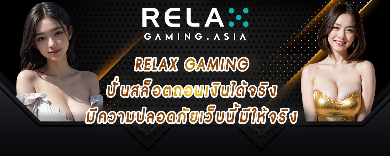 relax gaming ปั่นสล็อตถอนเงินได้จริง มีความปลอดภัยเว็บนี้มีให้จริง