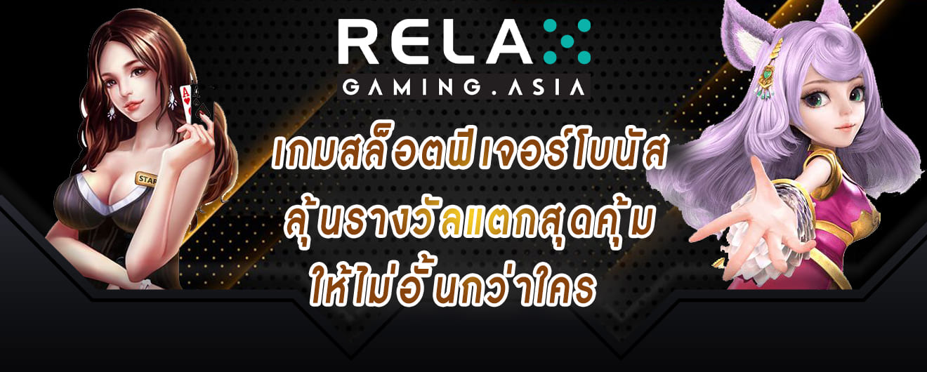 relax gaming เกมสล็อตฟีเจอร์โบนัส ลุ้นรางวัลแตกสุดคุ้มให้ไม่อั้นกว่าใคร