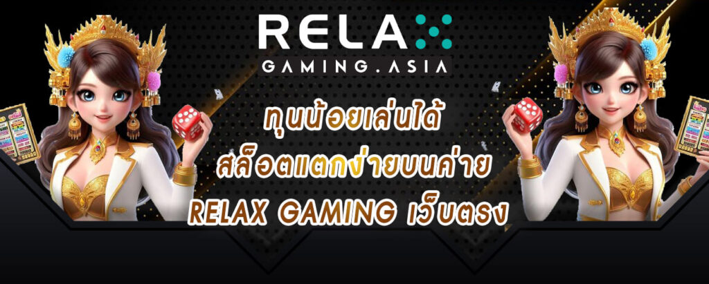 ทุนน้อยเล่นได้ สล็อตแตกง่ายบนค่าย relax gaming เว็บตรง
