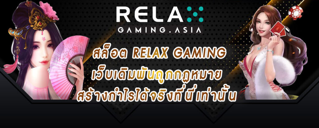 สล็อต relax gaming เว็บเดิมพันถูกกฏหมาย สร้างกำไรได้จริงที่นี่เท่านั้น