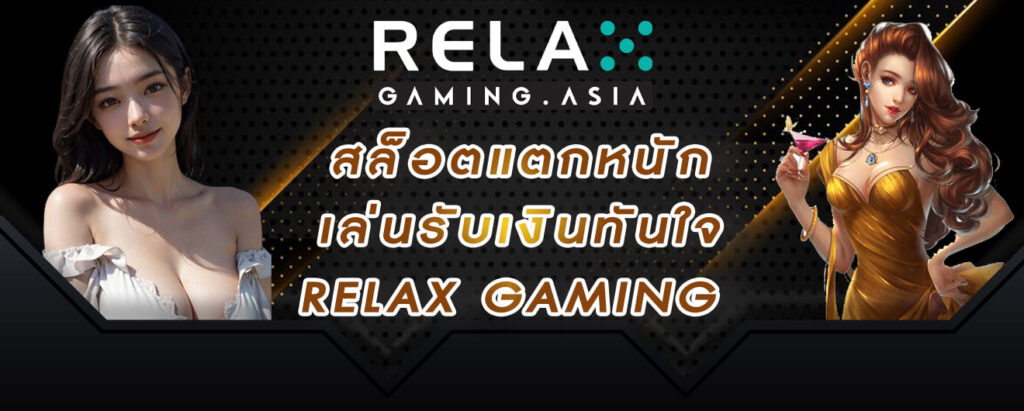 สล็อตแตกหนัก เล่นรับเงินทันใจ relax gaming