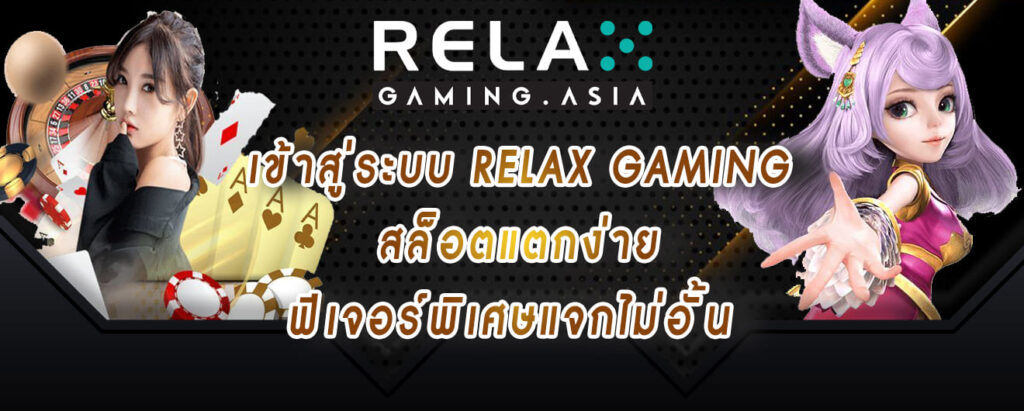 เข้าสู่ระบบ relax gaming สล็อตแตกง่าย ฟีเจอร์พิเศษแจกไม่อั้น