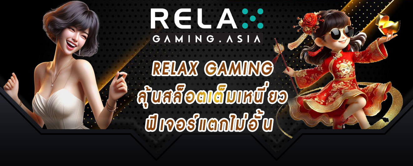 relax gaming ลุ้นสล็อตเต็มเหนี่ยว ฟีเจอร์แตกไม่อั้น