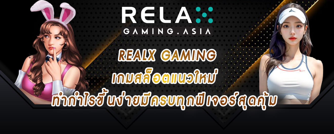 relax gaming เกมสล็อตแนวใหม่ ทำกำไรขึ้นง่ายมีครบทุกฟีเจอร์สุดคุ้ม