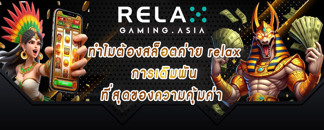 ทำไมต้องสล็อตค่าย relax การเดิมพันที่สุดของความคุ้มค่า relax gaming
