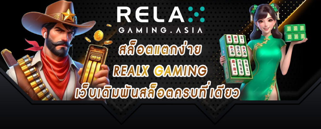 สล็อตแตกง่าย relax gaming เว็บเดิมพันสล็อตครบที่เดียว