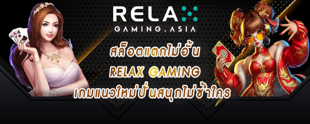 สล็อตแตกไม่อั้น relax gaming เกมแนวใหม่ปั่นสนุกไม่ซ้ำใคร